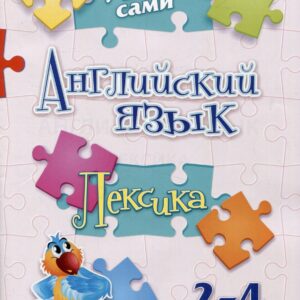 Учимся сами. Английский язык. Лексика: 2-4 классы