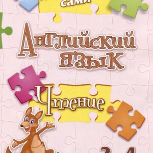 Учимся сами. Английский язык. Чтение: 2-4 классы