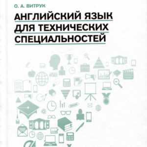 Английский язык для технических специальностей: учебное пособие