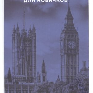 Английский для новичков