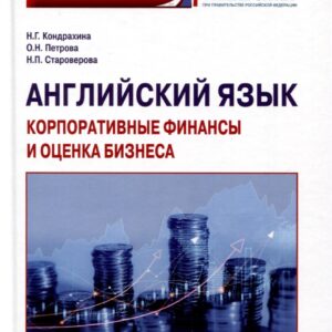 Английский язык. Корпоративные финансы и оценка бизнеса. Учебное пособие