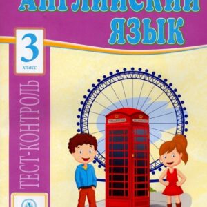 Английский язык. 3 класс: тест-контроль