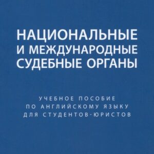Национальные и международные судебные органы: учебное пособие по английскому языку для студентов-юристов