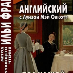 Английский с Луизой Мэй Олкотт. Под маской невинности
