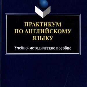 Практикум по английскому языку: учебно-методическое пособие