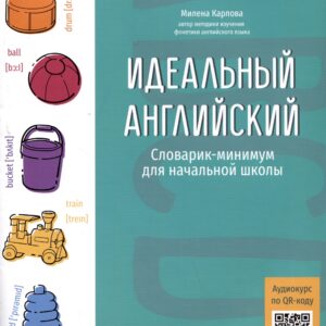 Идеальный английский: словарик-минимум для начальной школы