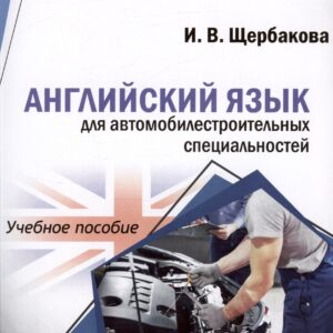 Английский язык для автомобилестроительных специальностей. Учебное пособие
