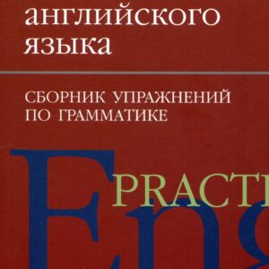 Практика английского языка. Сборник упражнений по грамматике