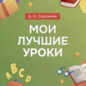 Мои лучшие уроки: сборник методических разработок по английскому языку