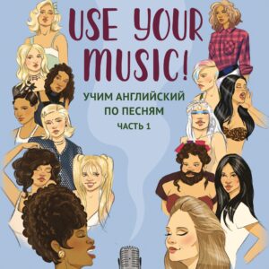 Use Your Music!: учим английский по песням: часть 1