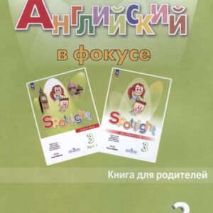 Английский язык. 3 класс. Книга для родителей