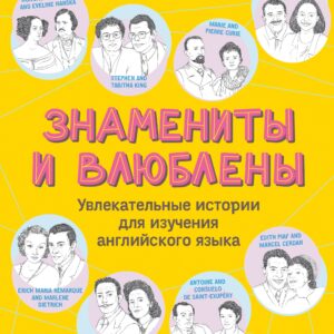 Знамениты и влюблены. Увлекательные истории для изучения английского языка
