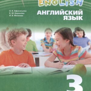 Rainbow English. Английский язык. 3 класс. Учебное пособие. В двух частях. Часть 2