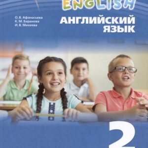 Rainbow English. Английский язык. 2 класс. Учебное пособие. В двух частях. Часть 1