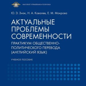 Актуальные проблемы современности. Практикум общественно-политического перевода (английский язык): учебное пособие