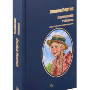 Поллианна. На русском и английском языках