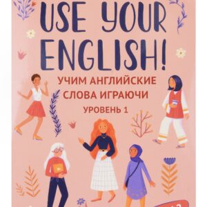 Use your English! Учим английские слова играючи. Уровень 1