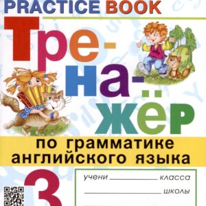 Тренажер по грамматике английского языка. 3 класс