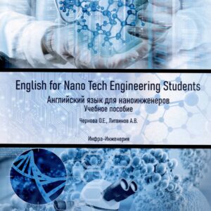 English for Nano Tech Engineering Students. Английский язык для наноинженеров. Учебное пособие