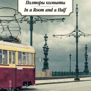Полторы комнаты. In a Room and a Half (билингва)