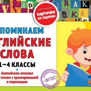 Запоминаем английские слова: 1-4 классы