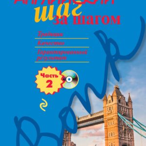 Английский шаг за шагом. Часть 2 (+СD)