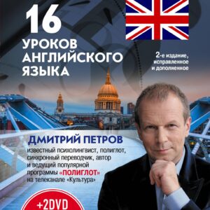 16 уроков Английского языка. Начальный курс + 2 DVD "Английский язык за 16 часов"
