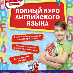 Полный курс английского языка: для начальной школы