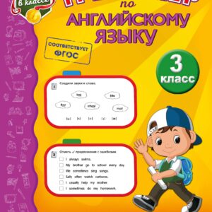 Тренажёр по английскому языку. 3-й класс