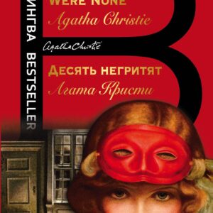 Десять негритят. And Then There Were None