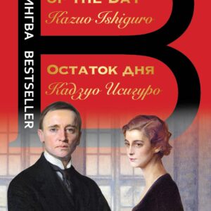 Остаток дня / The Remains of the Day