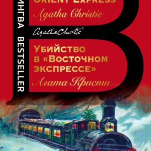 Убийство в "Восточном экспрессе" / Murder on the Orient Express