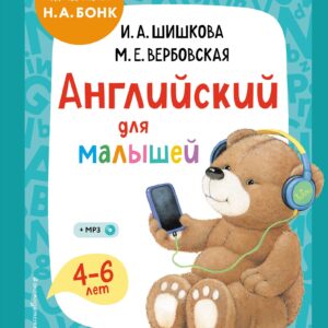 Английский для малышей. Учебник + компакт-диск mp3