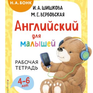 Английский для малышей. Рабочая тетрадь