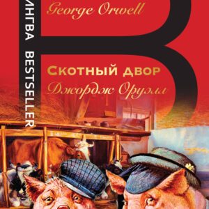 Скотный двор. Animal Farm