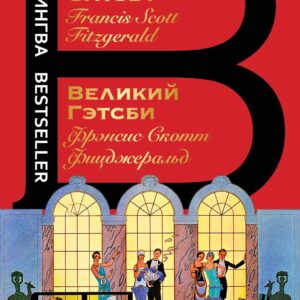 Великий Гэтсби / The Great Gatsby