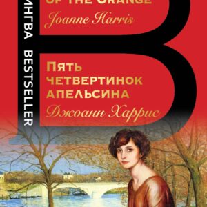 Пять четвертинок апельсина. Five Quarters of the Orange