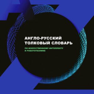 Англо-русский толковый словарь по искусственному интеллекту и робототехнике