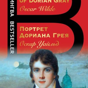 Портрет Дориана Грея. The Picture of Dorian Gray
