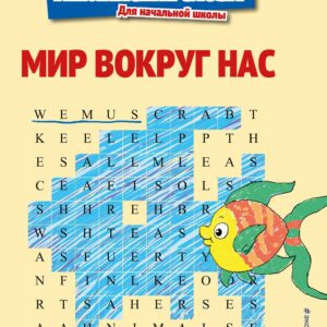 Мир вокруг нас