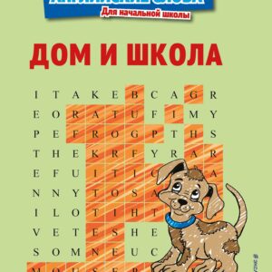 Дом и школа