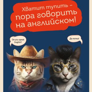 Хватит тупить - пора говорить на английском! Как преодолеть языковой барьер за 30 минут в день