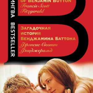 Загадочная история Бенджамина Баттона. The Curious Case of Benjamin Button