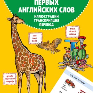 620 первых английских слов в иллюстрациях
