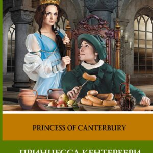 Принцесса Кентербери и другие английские легенды. (2 уровень)