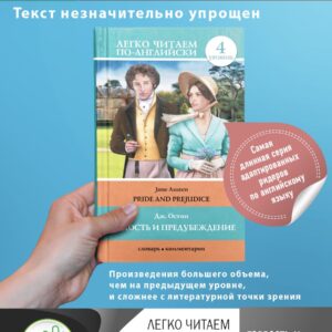 Гордость и предубеждение = Pride and Prejudice. 4 уровень
