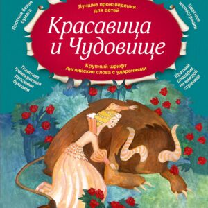 Красавица и Чудовище
