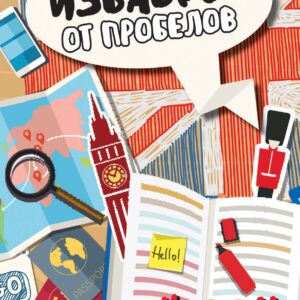 Избавься от пробелов в английском. Wreck it!