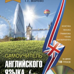 Самоучитель английского для начинающих + CD