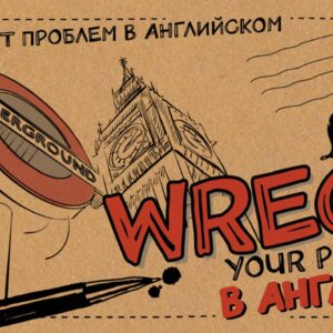 Wreck your problems в английском!